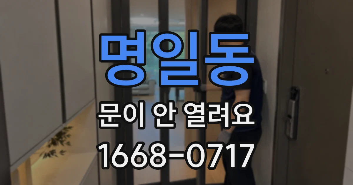 명일동 문이 안 열려요