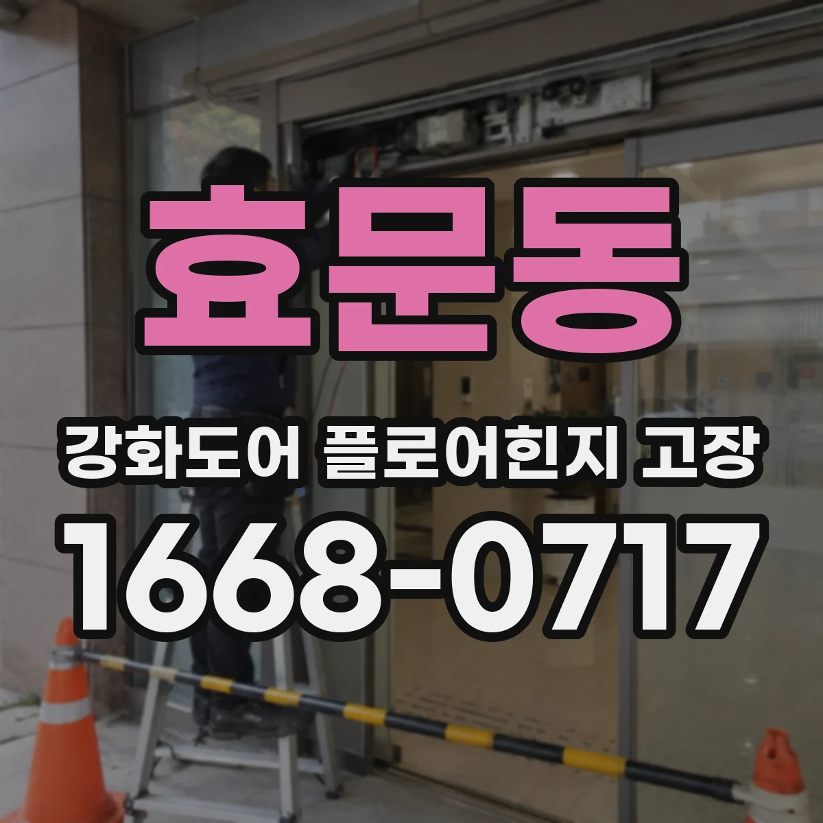 효문동 강화도어 플로어힌지 고장