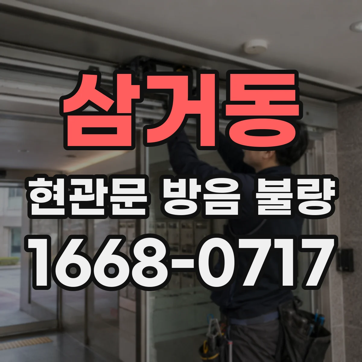 삼거동 현관문 방음 불량