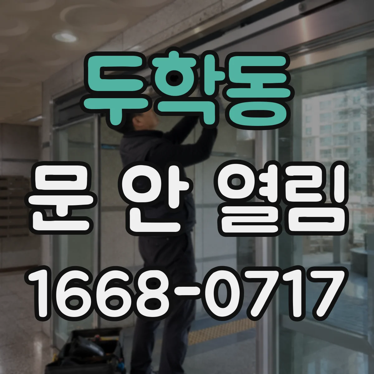 두학동 문 안 열림