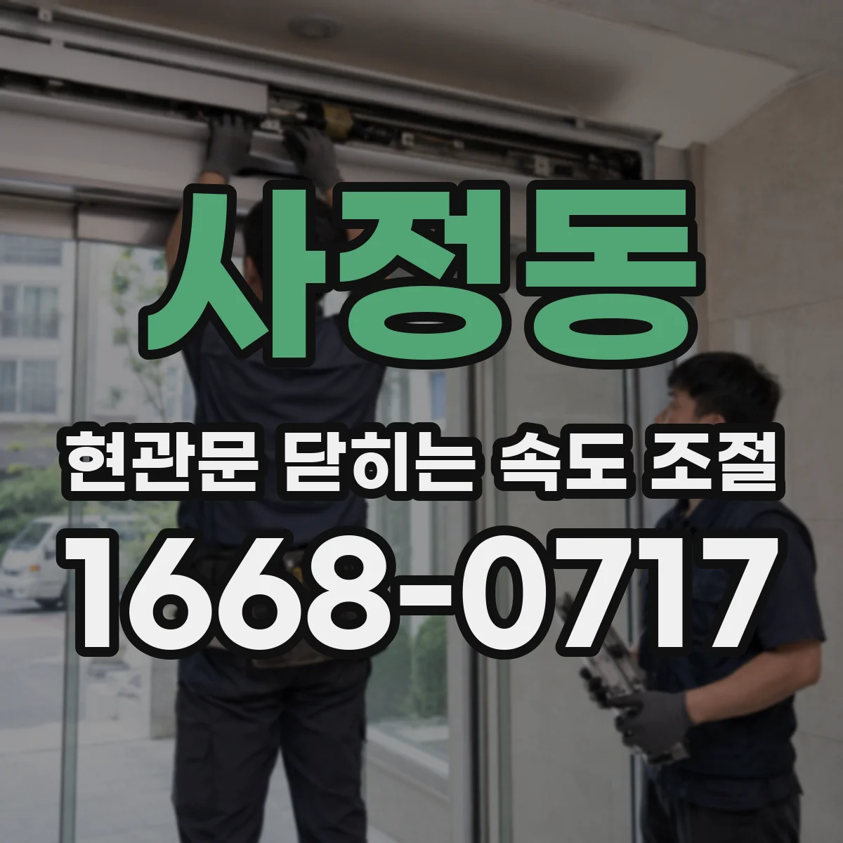 사정동 현관문 닫히는 속도 조절