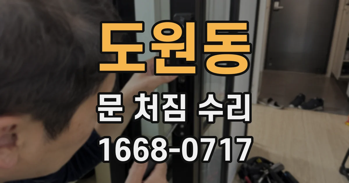 도원동 문 처짐 수리