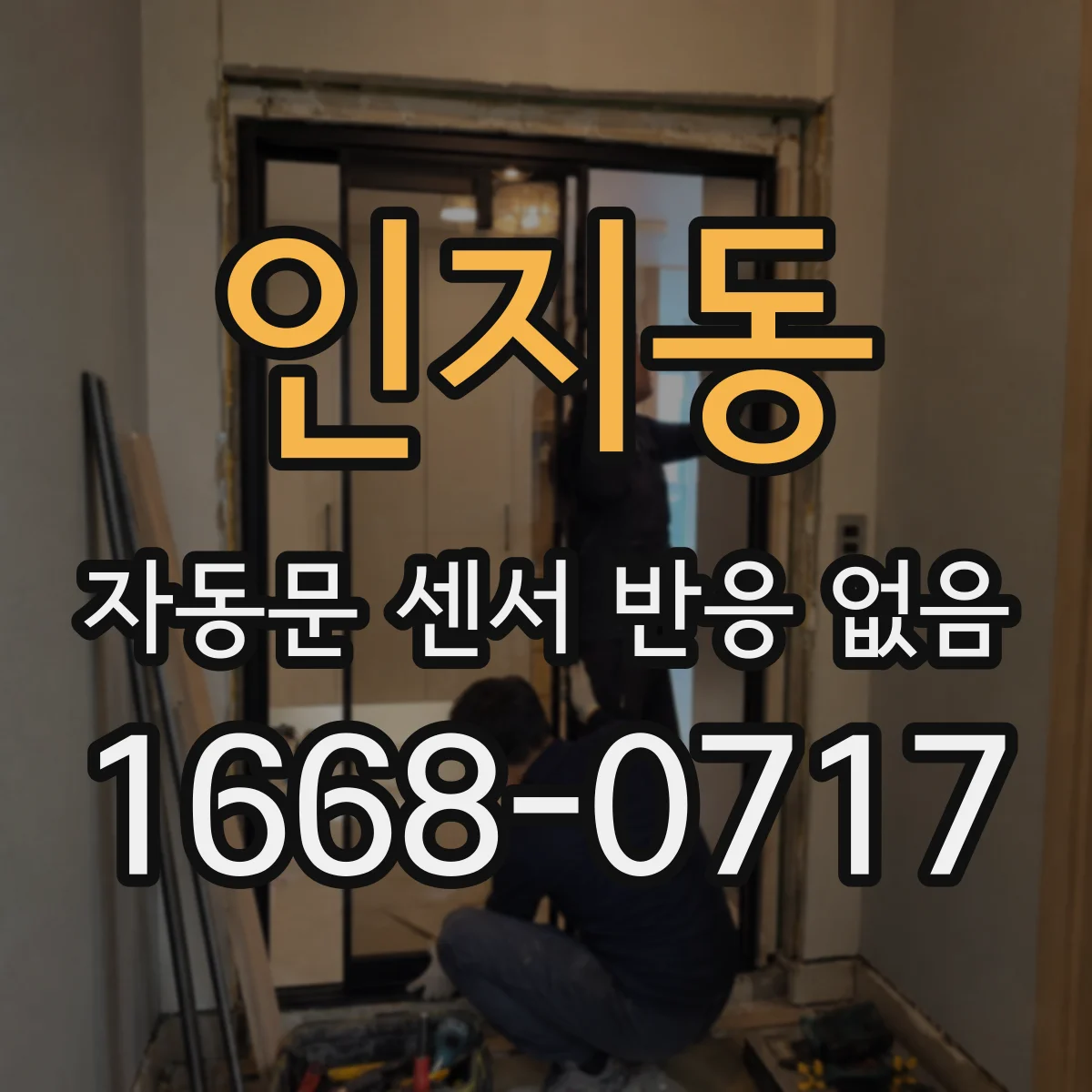 인지동 자동문 센서 반응 없음