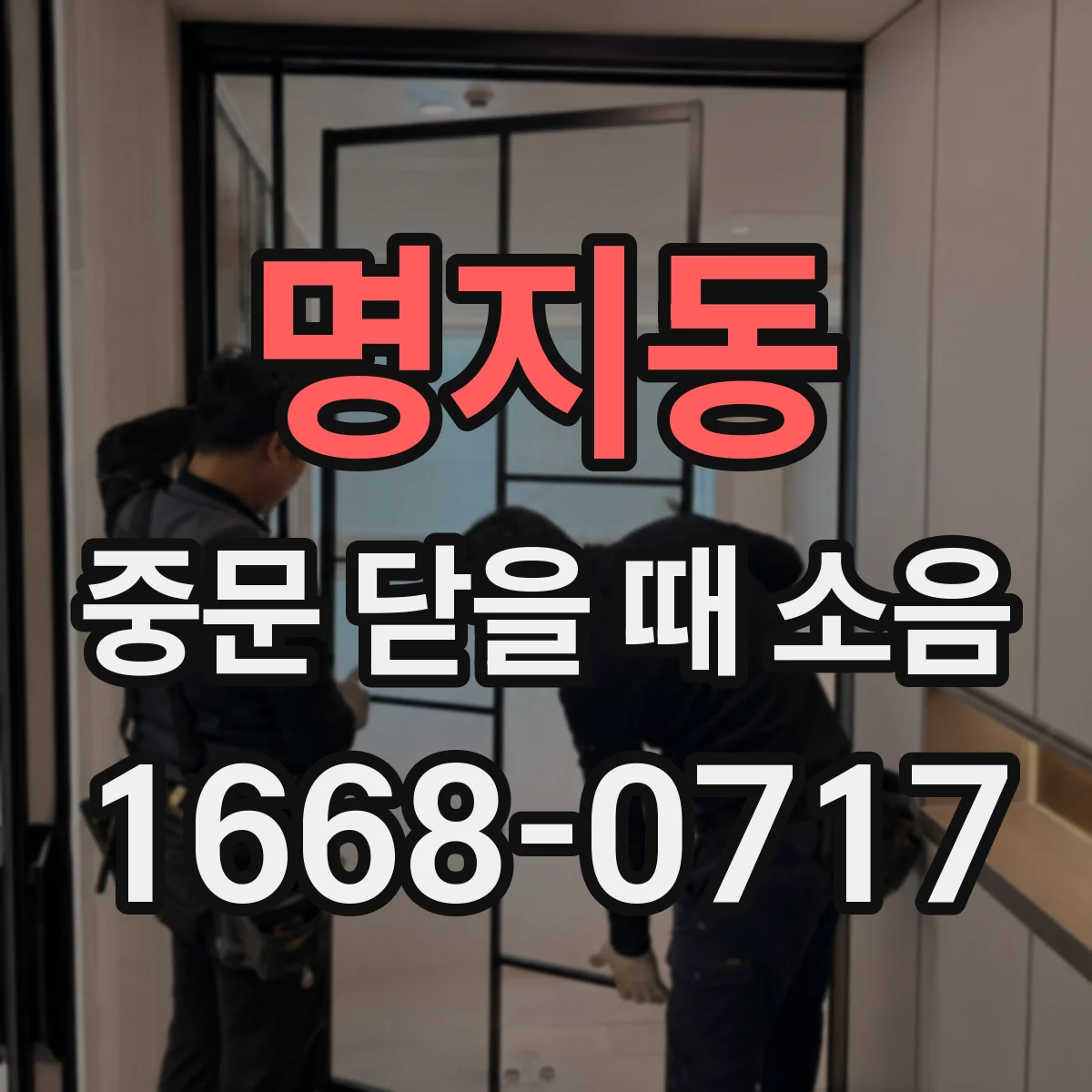 명지동 중문 닫을 때 소음