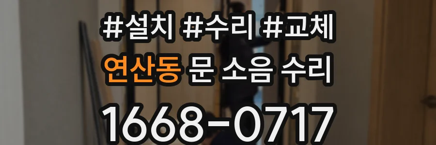 연산동 문 소음 수리