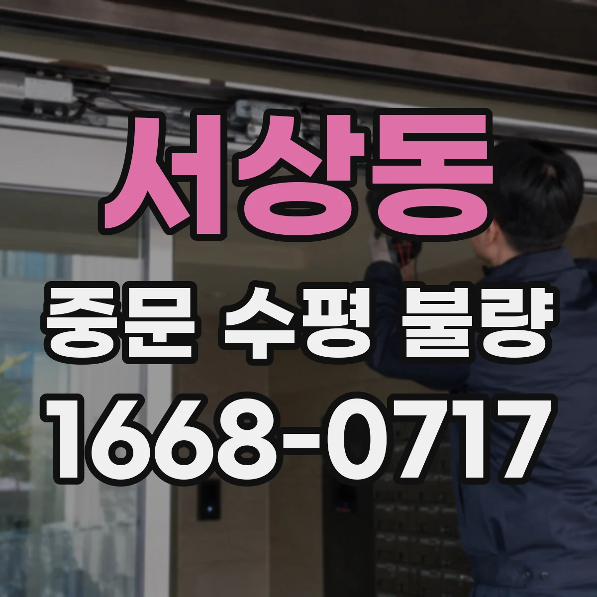 서상동 중문 수평 불량
