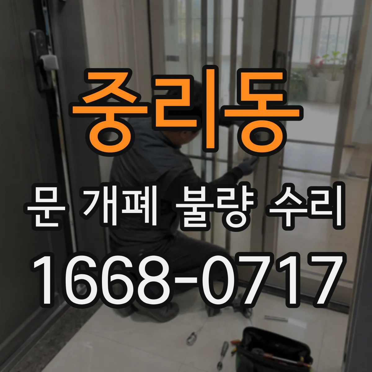 중리동 문 개폐 불량 수리