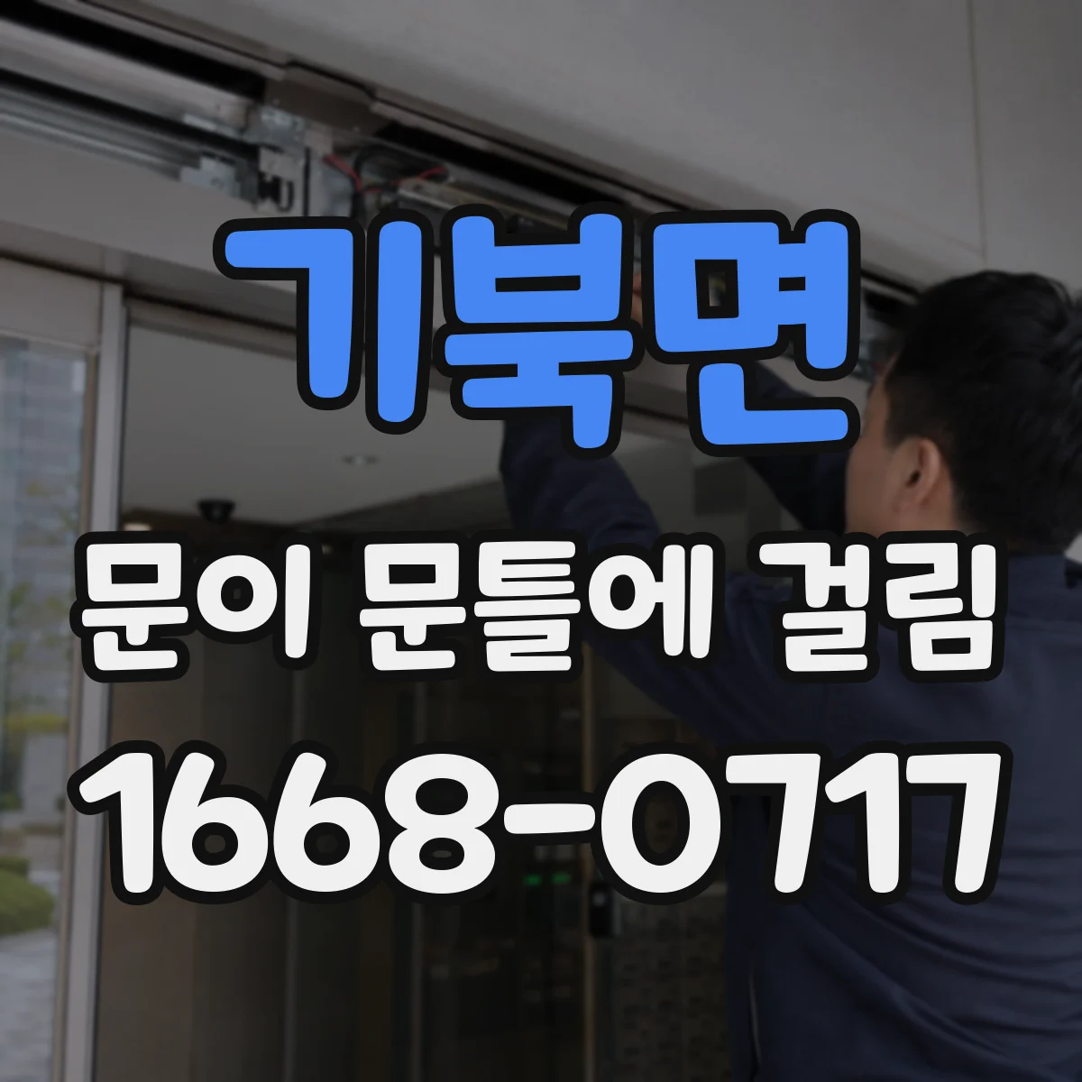 기북면 문이 문틀에 걸림