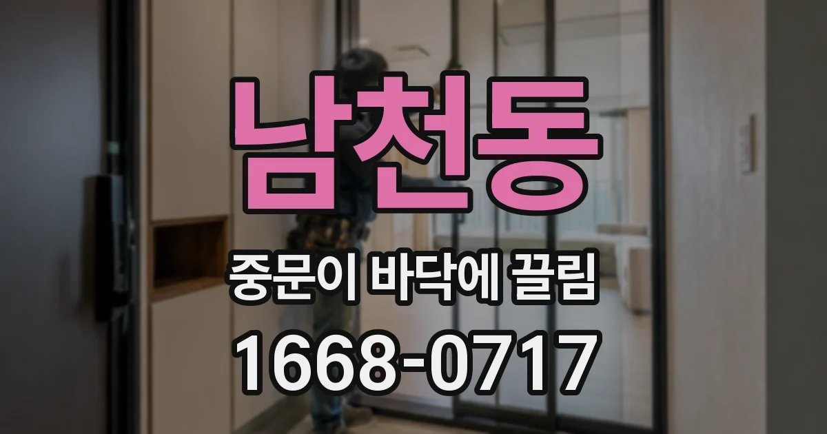 남천동 중문이 바닥에 끌림