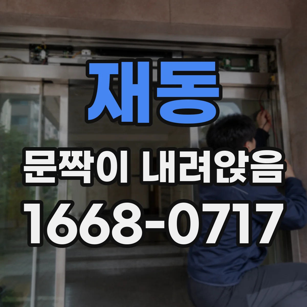 재동 문짝이 내려앉음 경첩 나사 풀림 확인하는 방법과 주의점