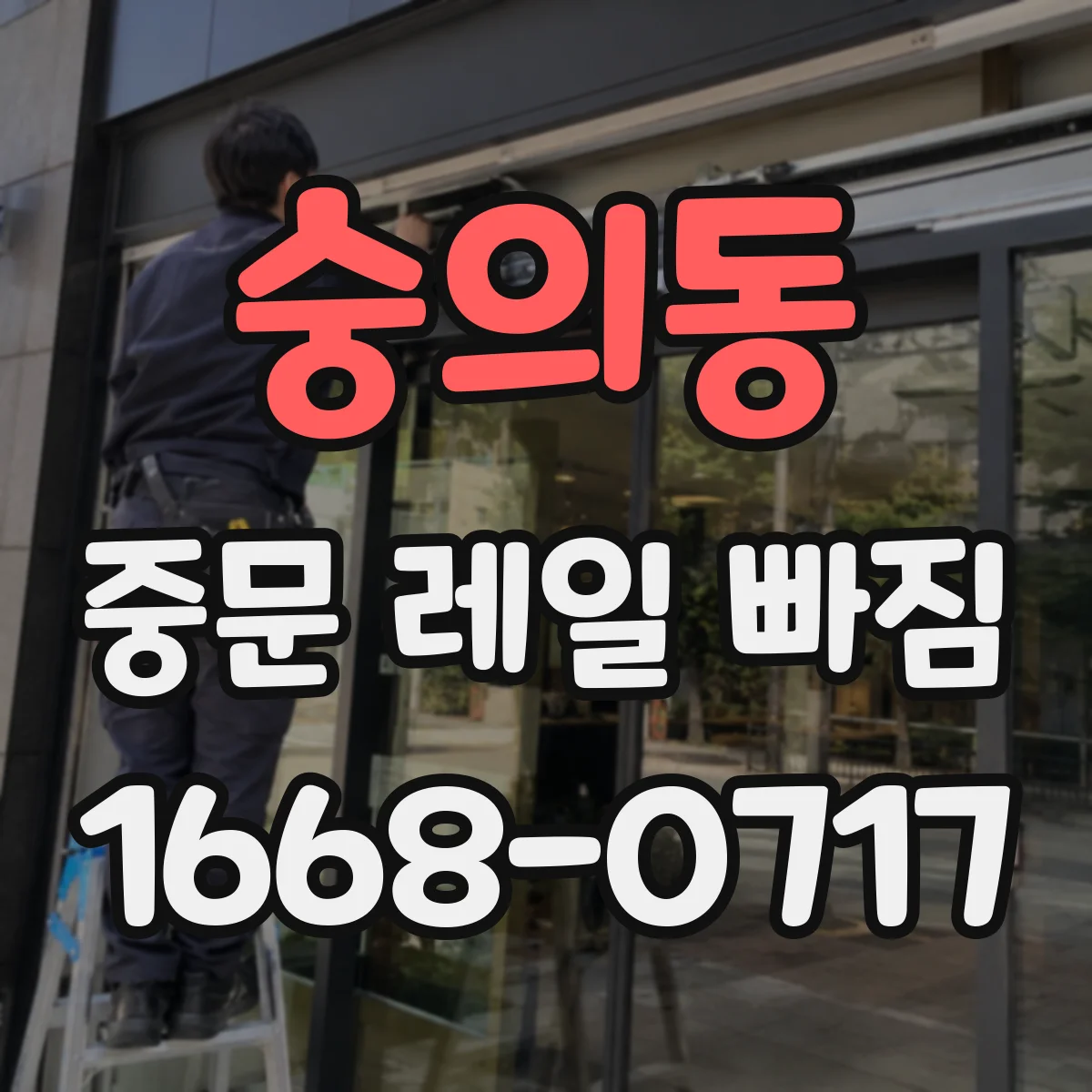 숭의동 중문 레일 빠짐 전문가 점검 전 레일 트랙 변형 체크리스트