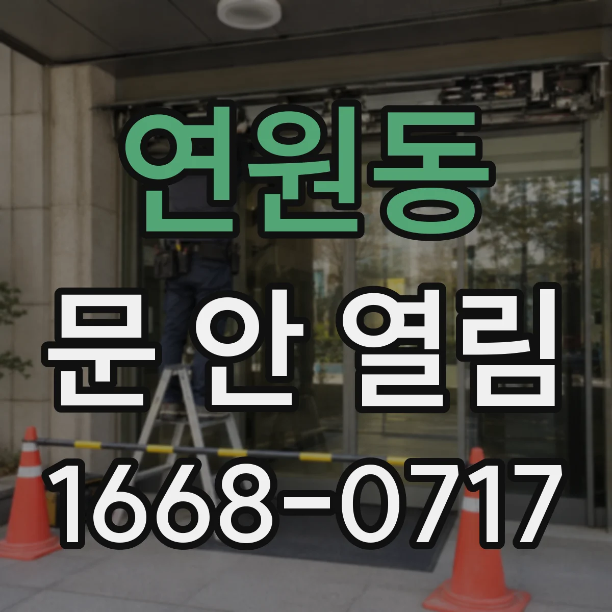 연원동 문 안 열림
