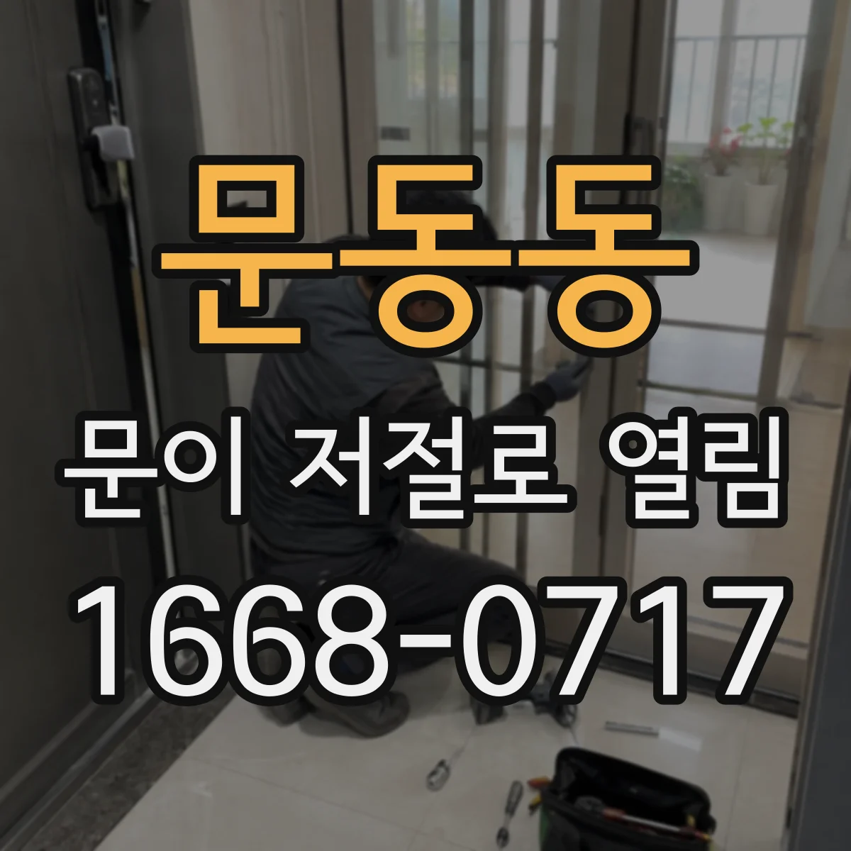 문동동 문이 저절로 열림