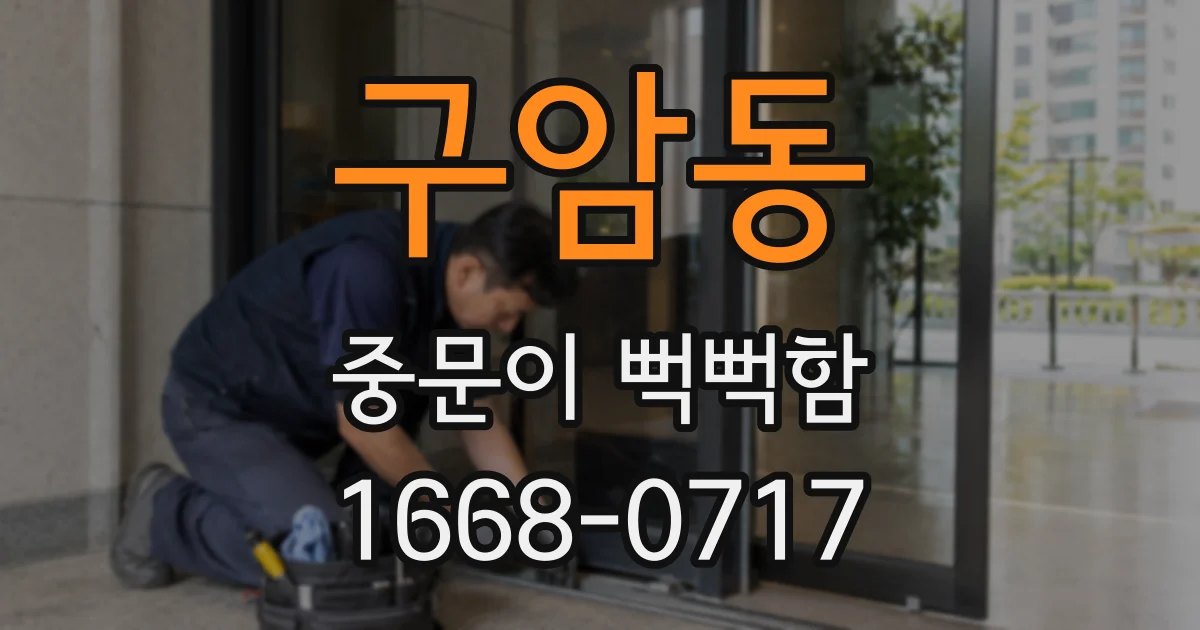 구암동 중문이 뻑뻑함
