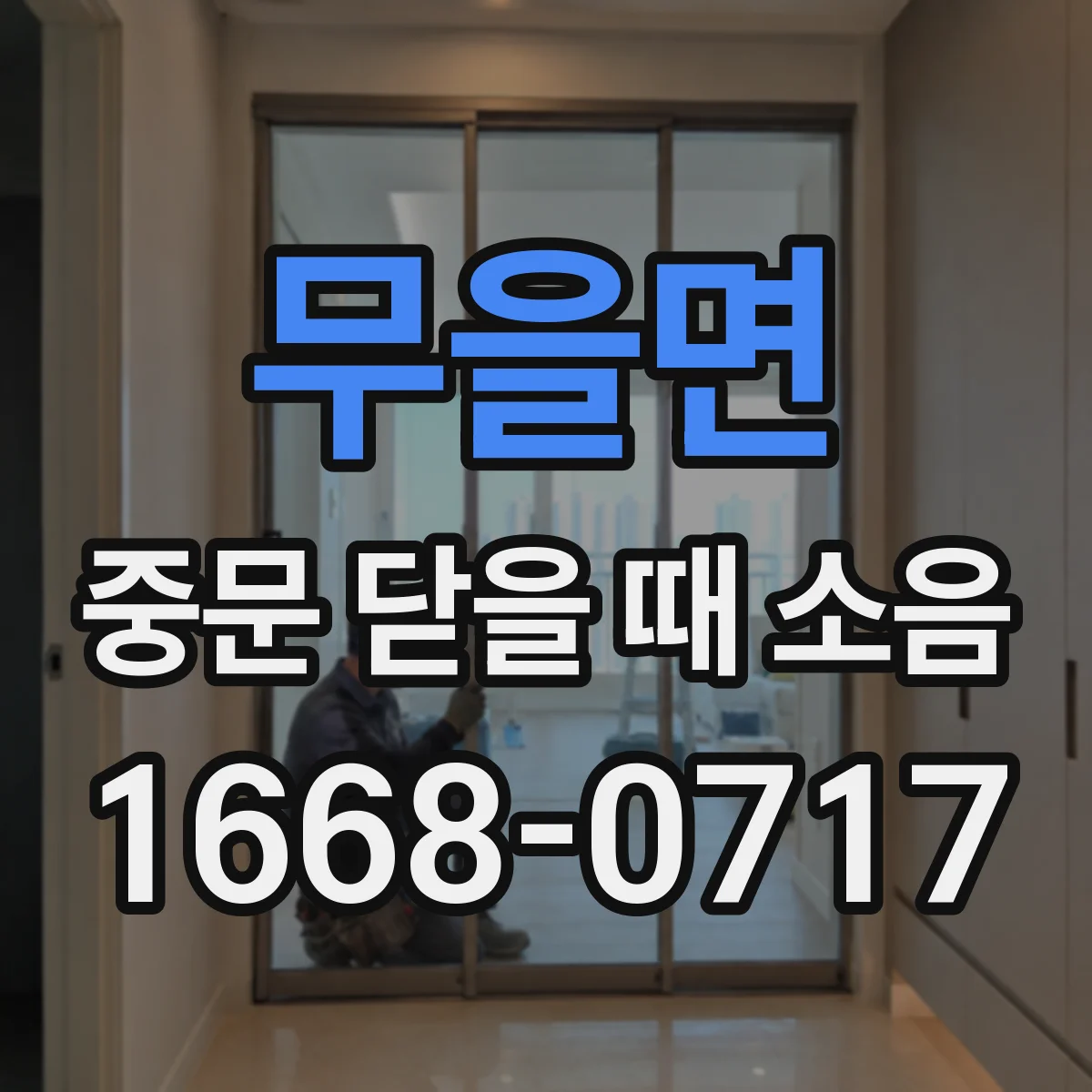 무을면 중문 닫을 때 소음