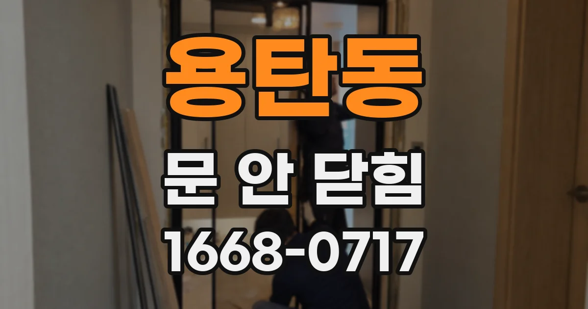 용탄동 문 안 닫힘