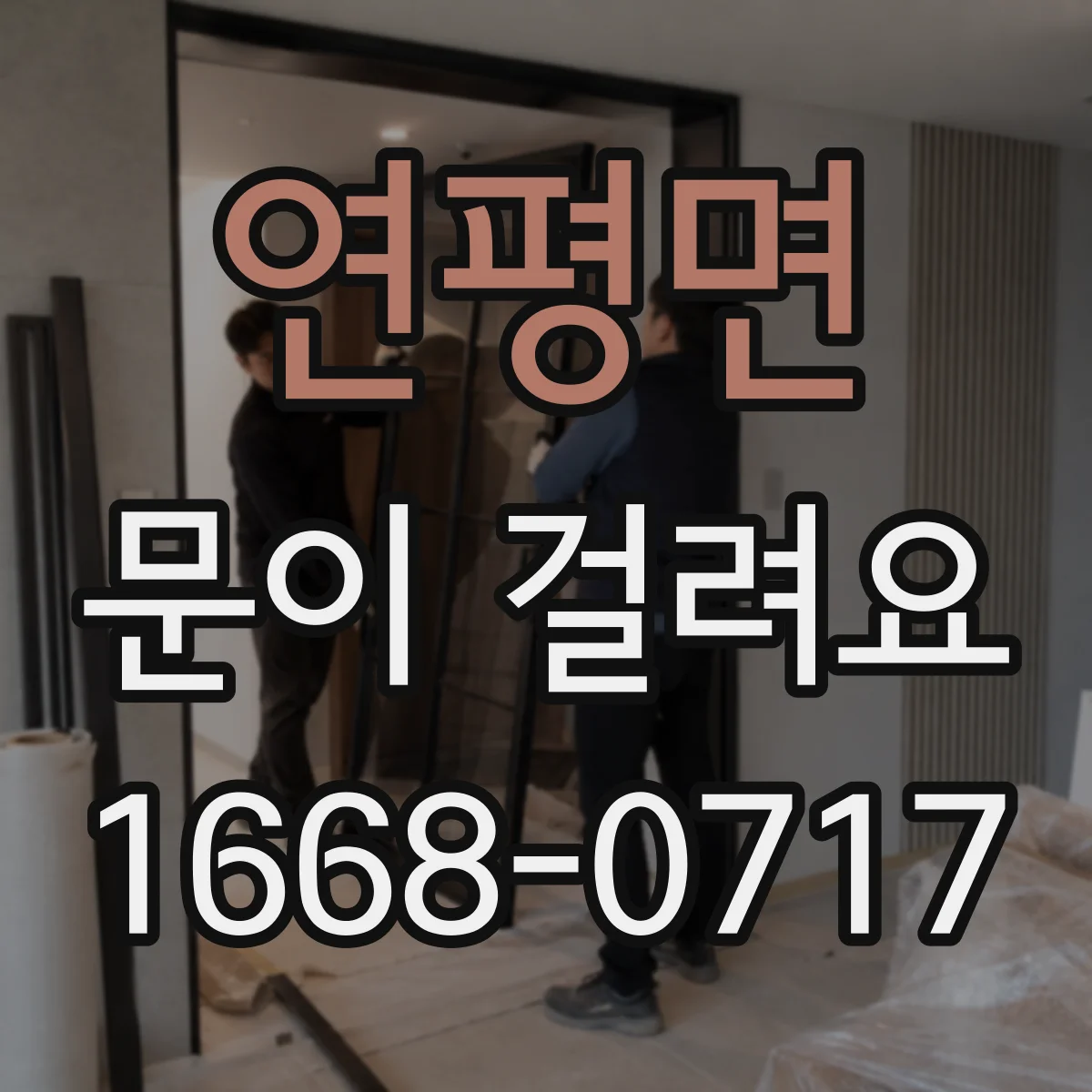 연평면 문이 걸려요