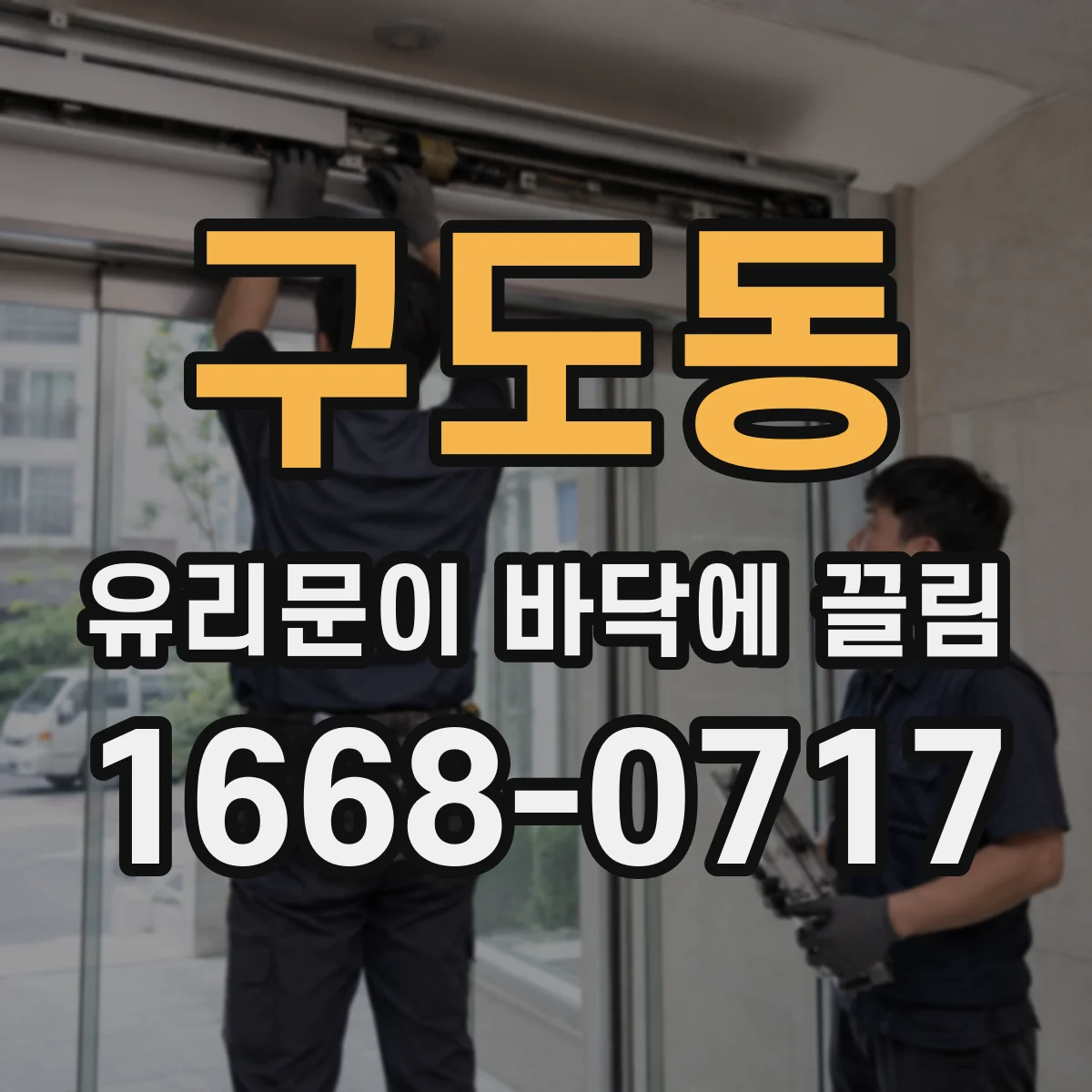 구도동 유리문이 바닥에 끌림
