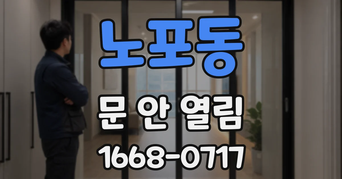 노포동 문 안 열림
