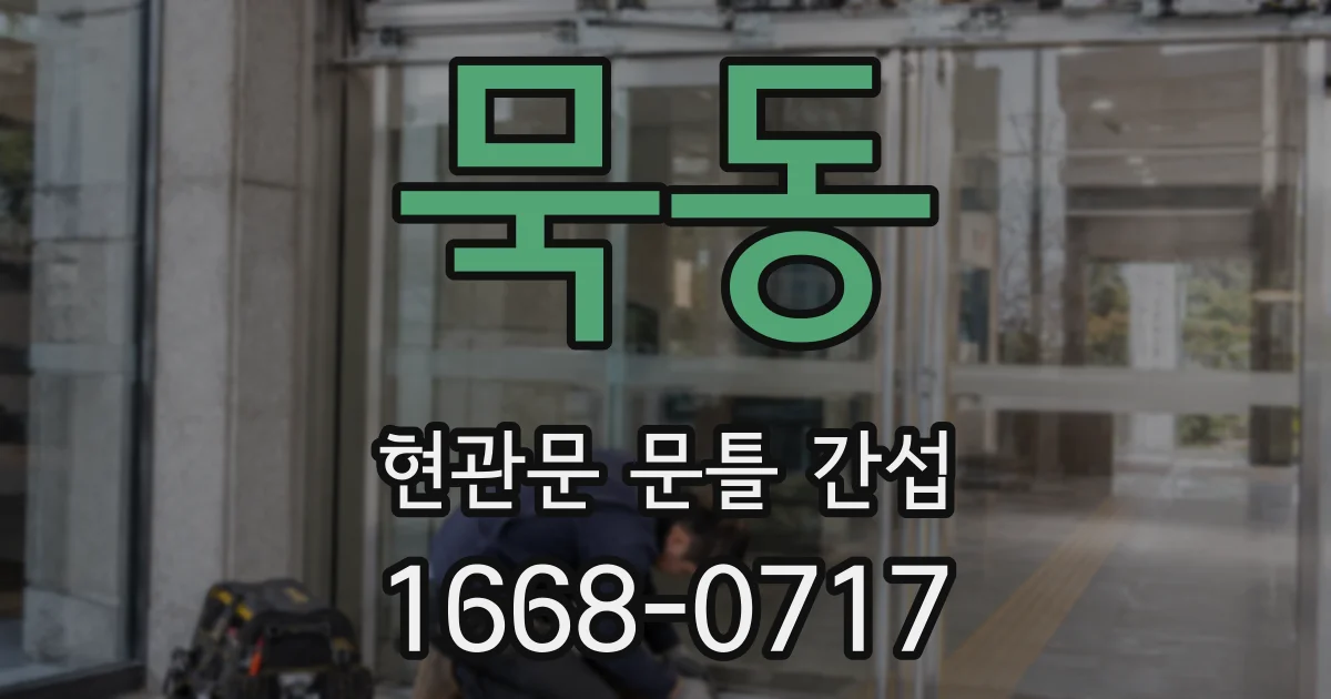 묵동 현관문 문틀 간섭