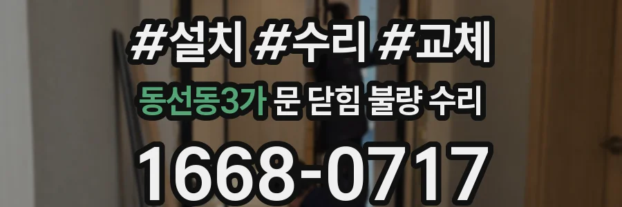동선동3가 문 닫힘 불량 수리