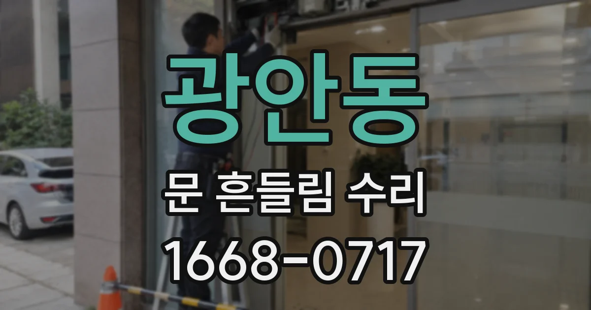 광안동 문 흔들림 수리