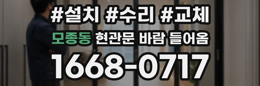 모종동 현관문 바람 들어옴