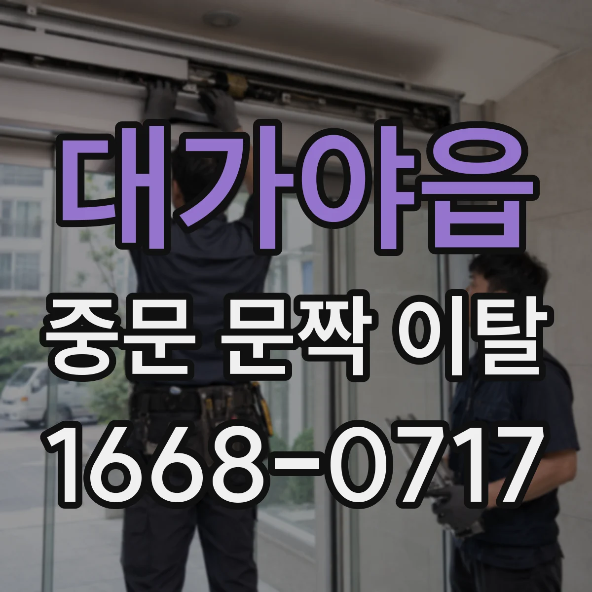 대가야읍 중문 문짝 이탈
