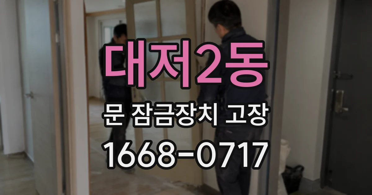 대저2동 문 잠금장치 고장