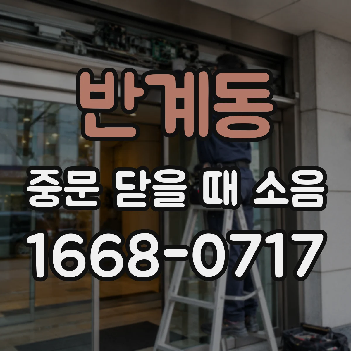 반계동 중문 닫을 때 소음