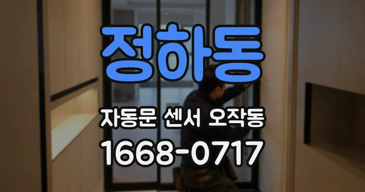 정하동 자동문 센서 오작동