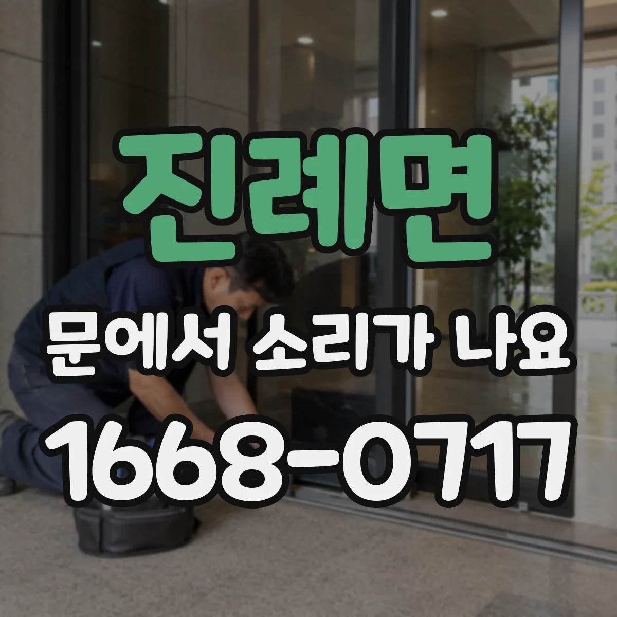 진례면 문에서 소리가 나요