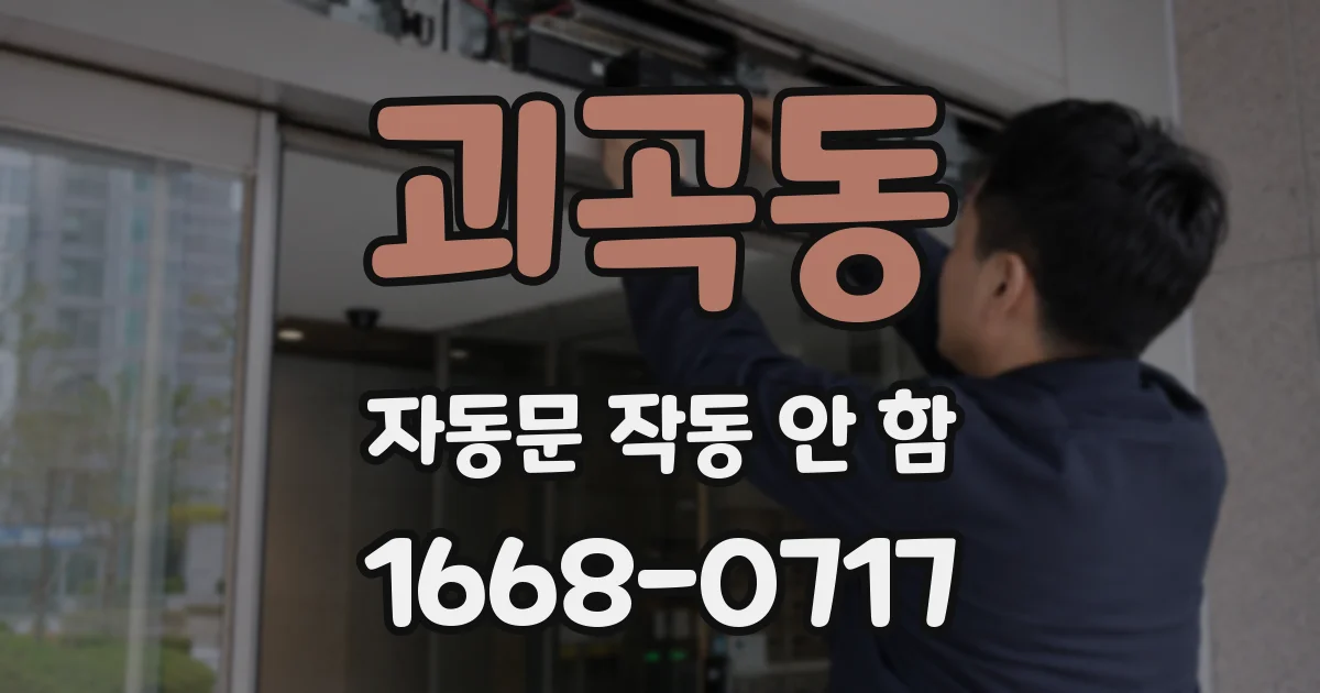 괴곡동 자동문 작동 안 함