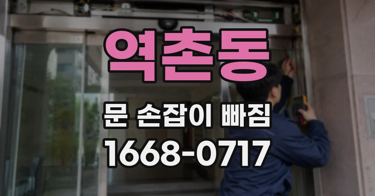 역촌동 문 손잡이 빠짐