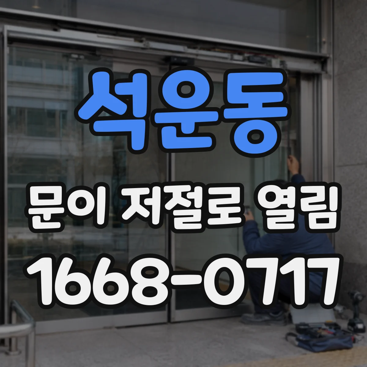 석운동 문이 저절로 열림