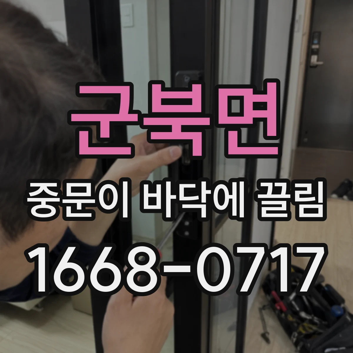 군북면 중문이 바닥에 끌림