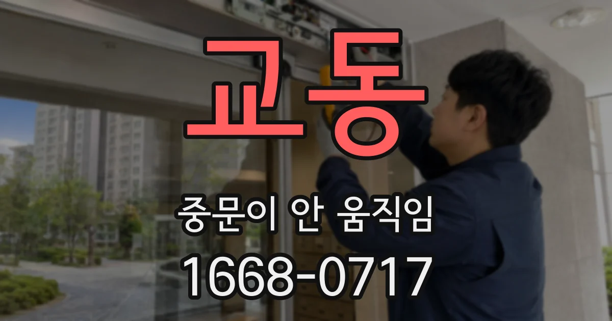 교동 중문이 안 움직임