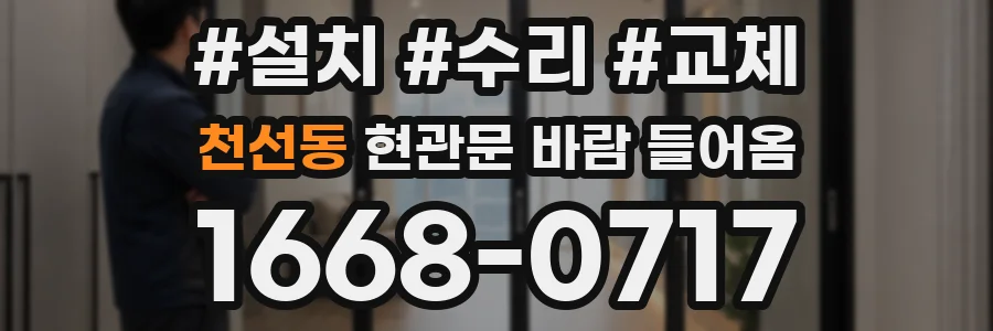 천선동 현관문 바람 들어옴