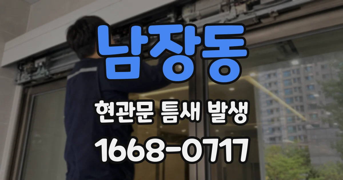 남장동 현관문 틈새 발생