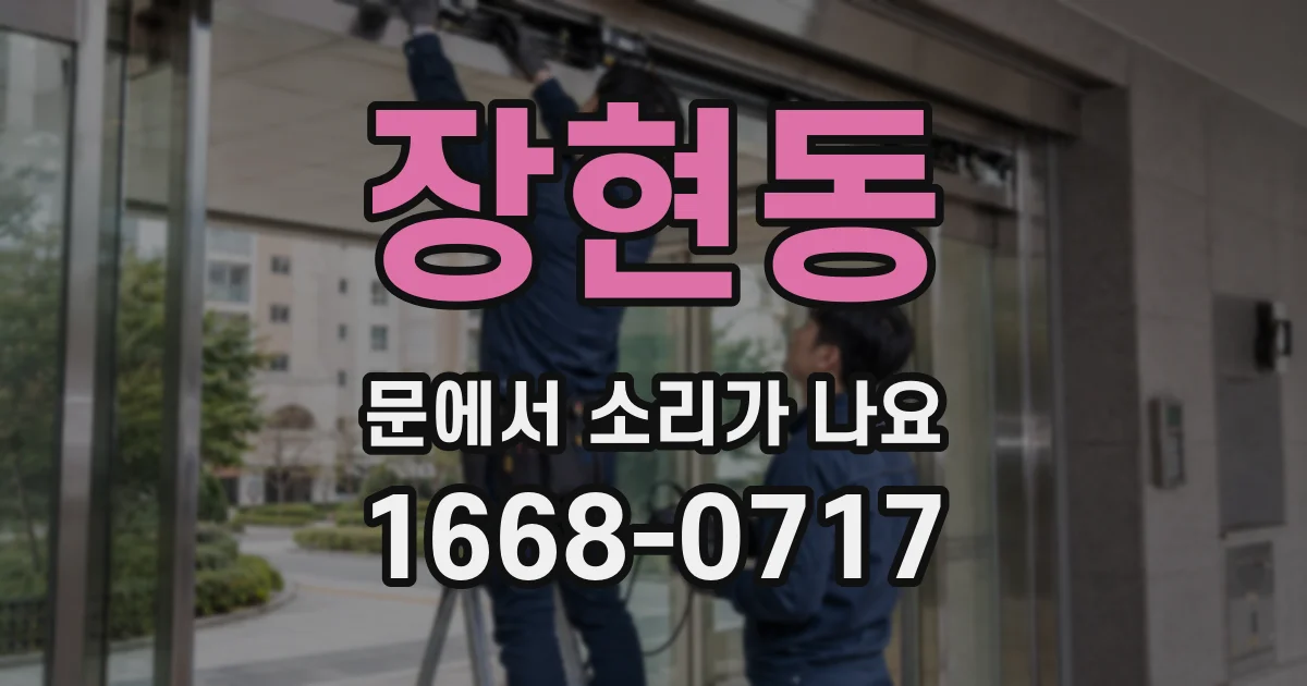 장현동 문에서 소리가 나요