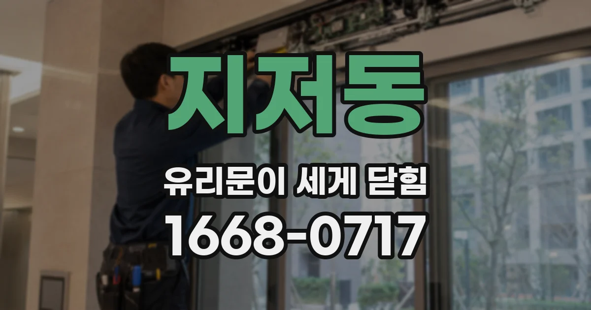 지저동 유리문이 세게 닫힘