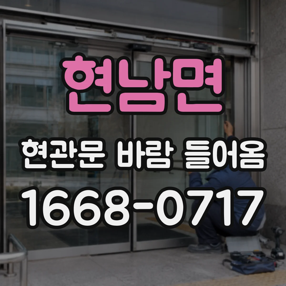 현남면 현관문 바람 들어옴