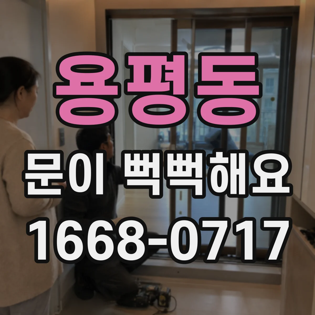 용평동 문이 뻑뻑해요