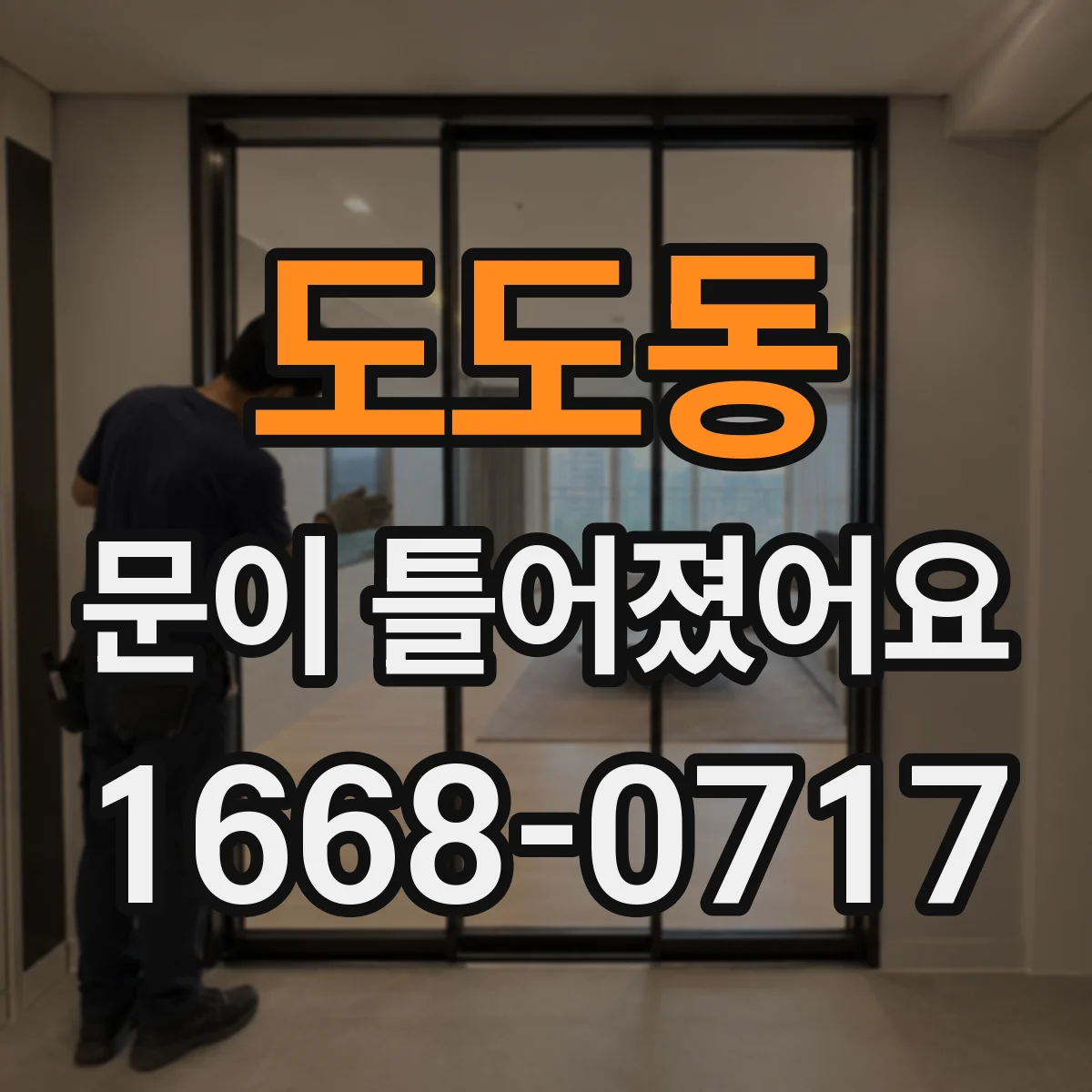 도도동 문이 틀어졌어요