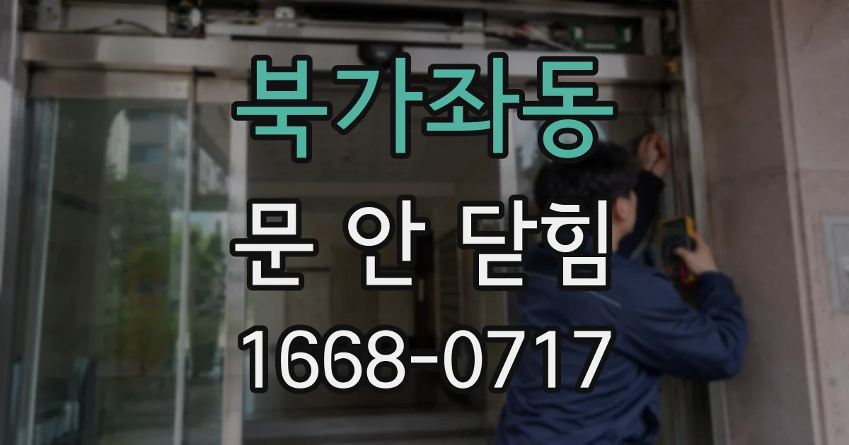 북가좌동 문 안 닫힘