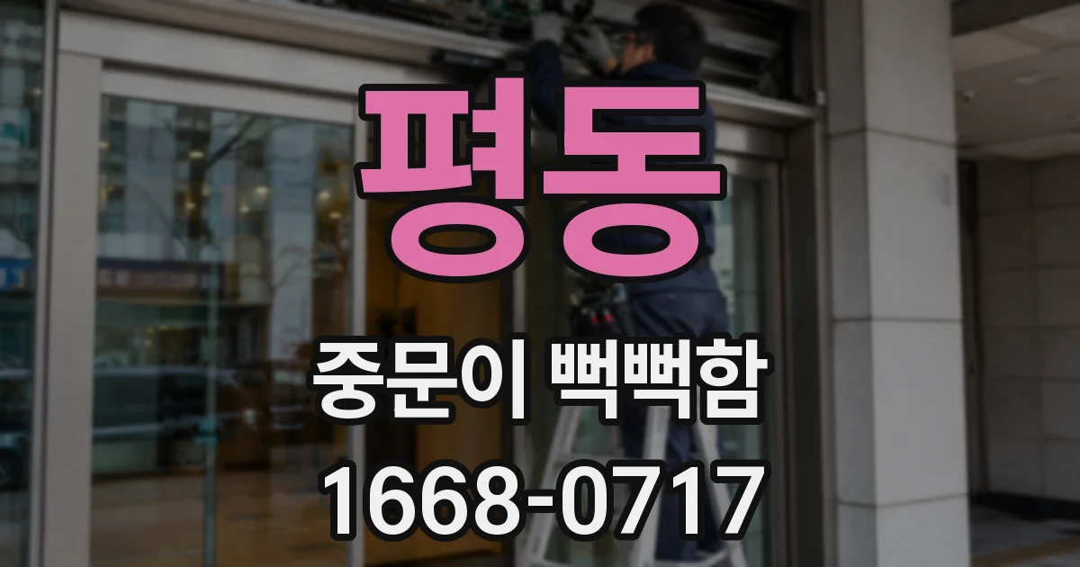 평동 중문이 뻑뻑함