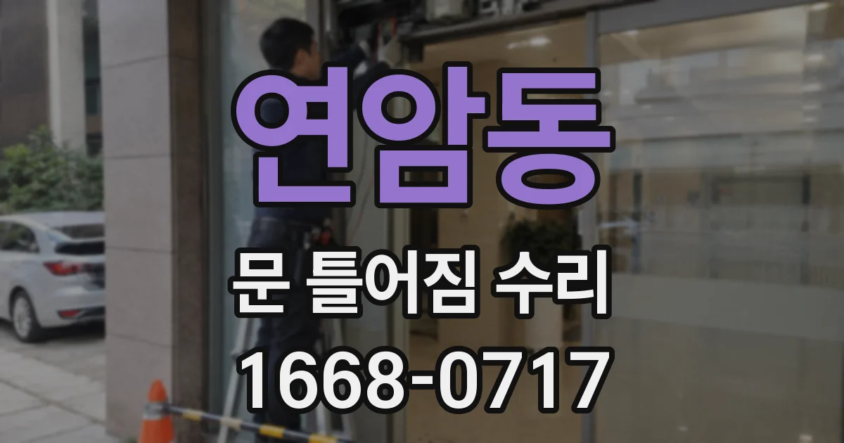 연암동 문 틀어짐 수리