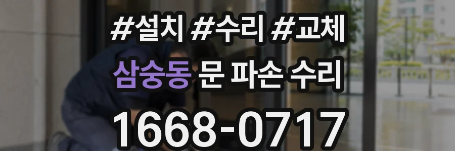 삼숭동 문 파손 수리