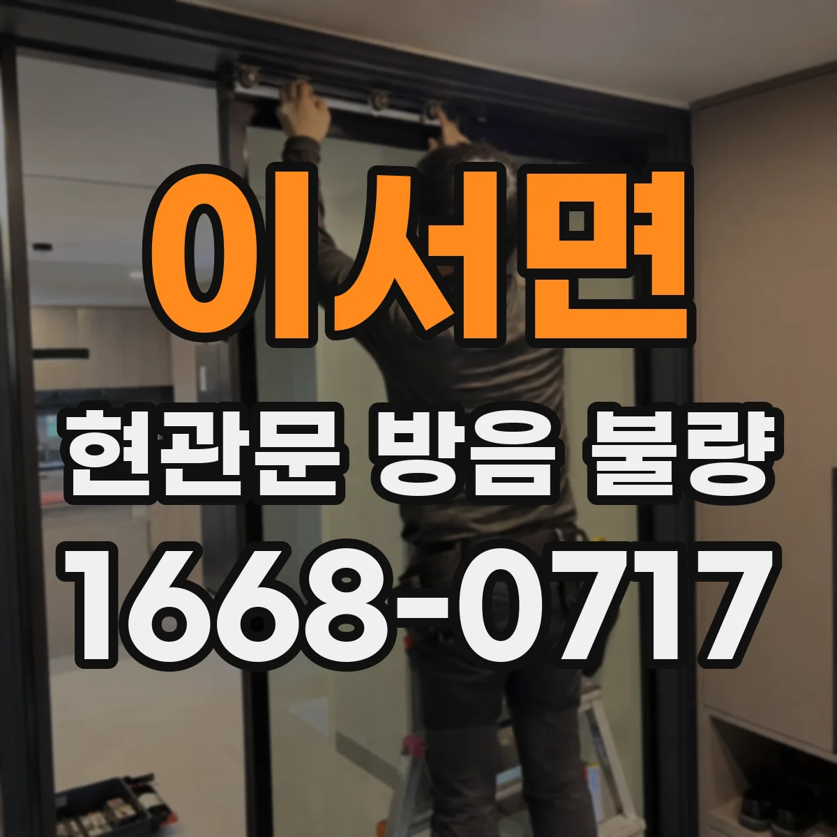 이서면 현관문 방음 불량