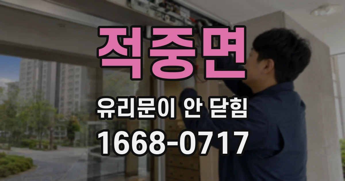 적중면 유리문이 안 닫힘